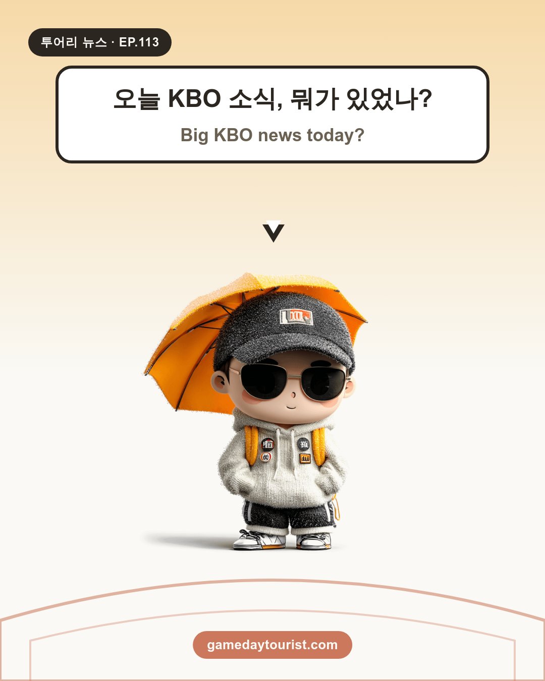투어리 뉴스 EP.113 - KBO 오늘의 소식(10월 24일) - 1