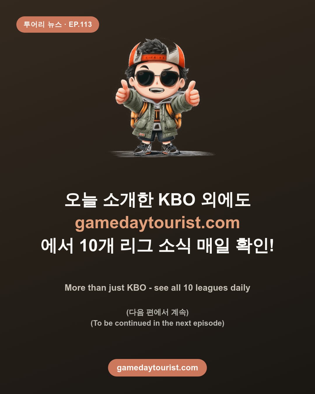 トウリニュース EP.113 - KBO 今日のニュース（10月24日） - 5