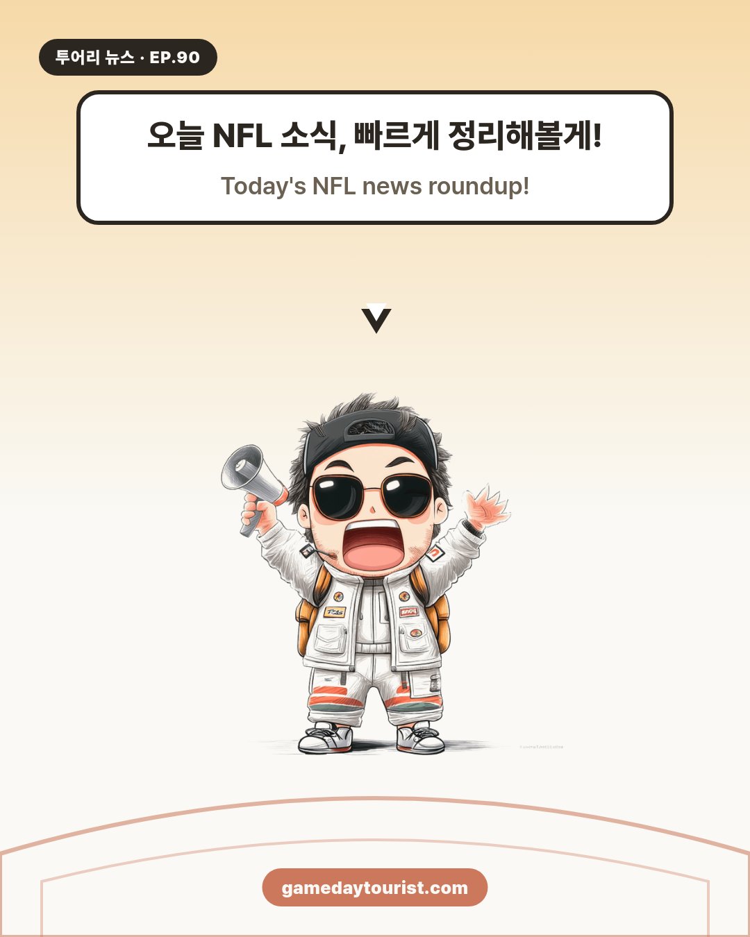 투어리 뉴스 EP.90 - NFL 오늘의 소식 모음 (10월 2일) - 1