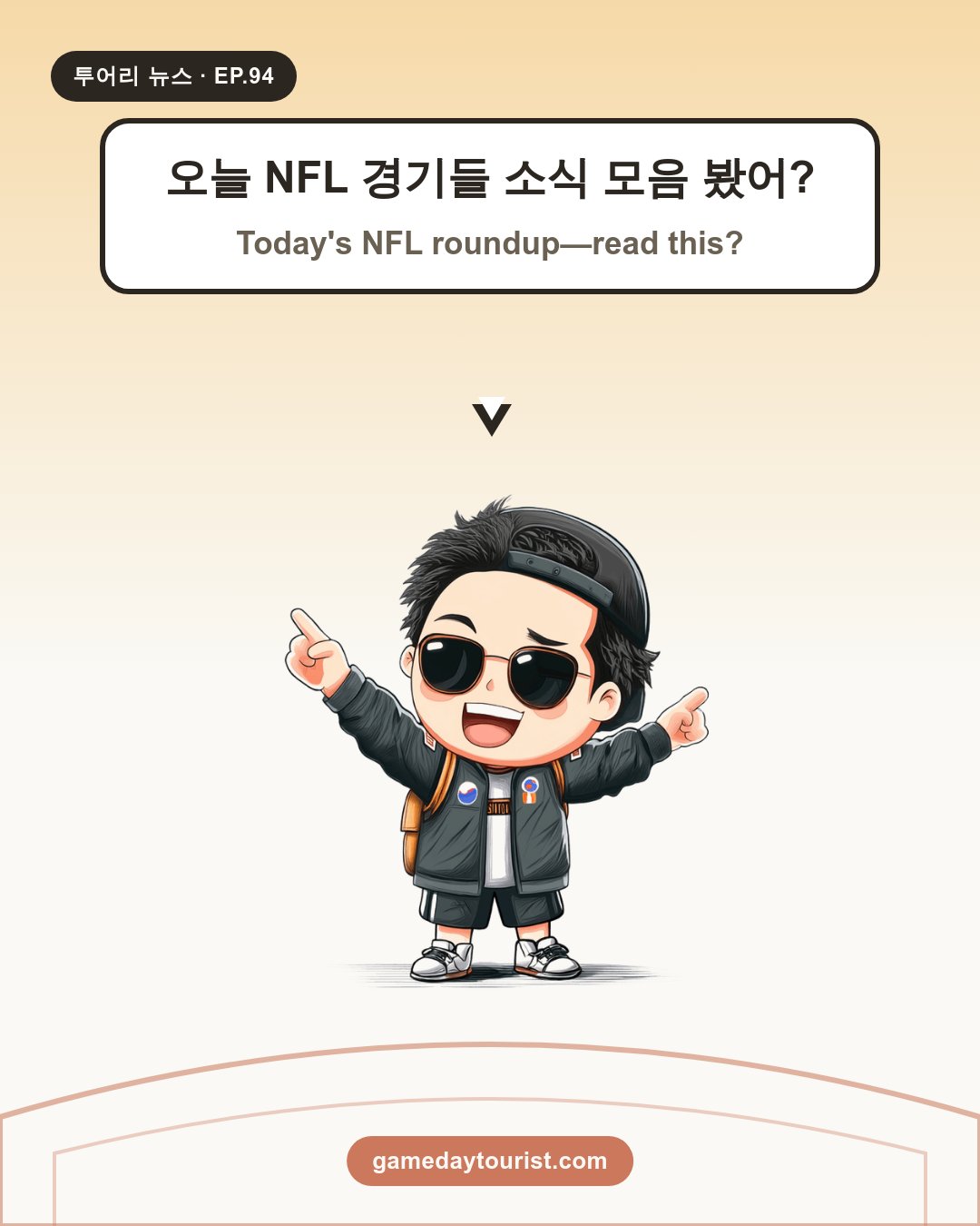 투어리 뉴스 EP.94 - NFL 오늘의 소식 모음 - 1