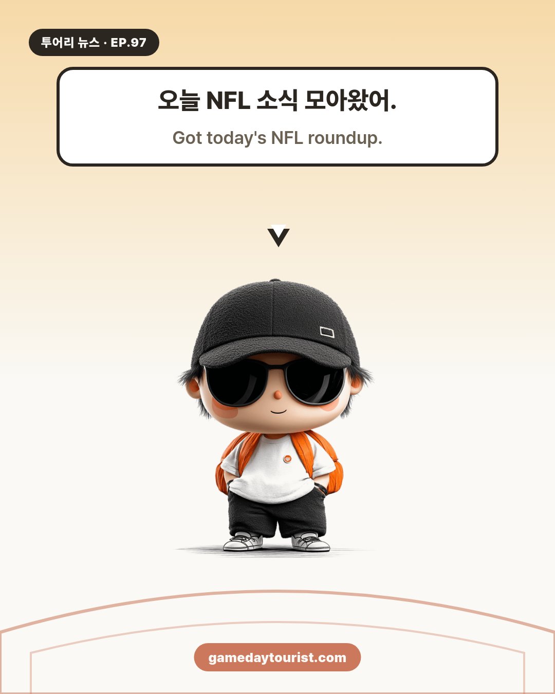 투어리 뉴스 EP.97 - NFL 오늘의 소식 - 1