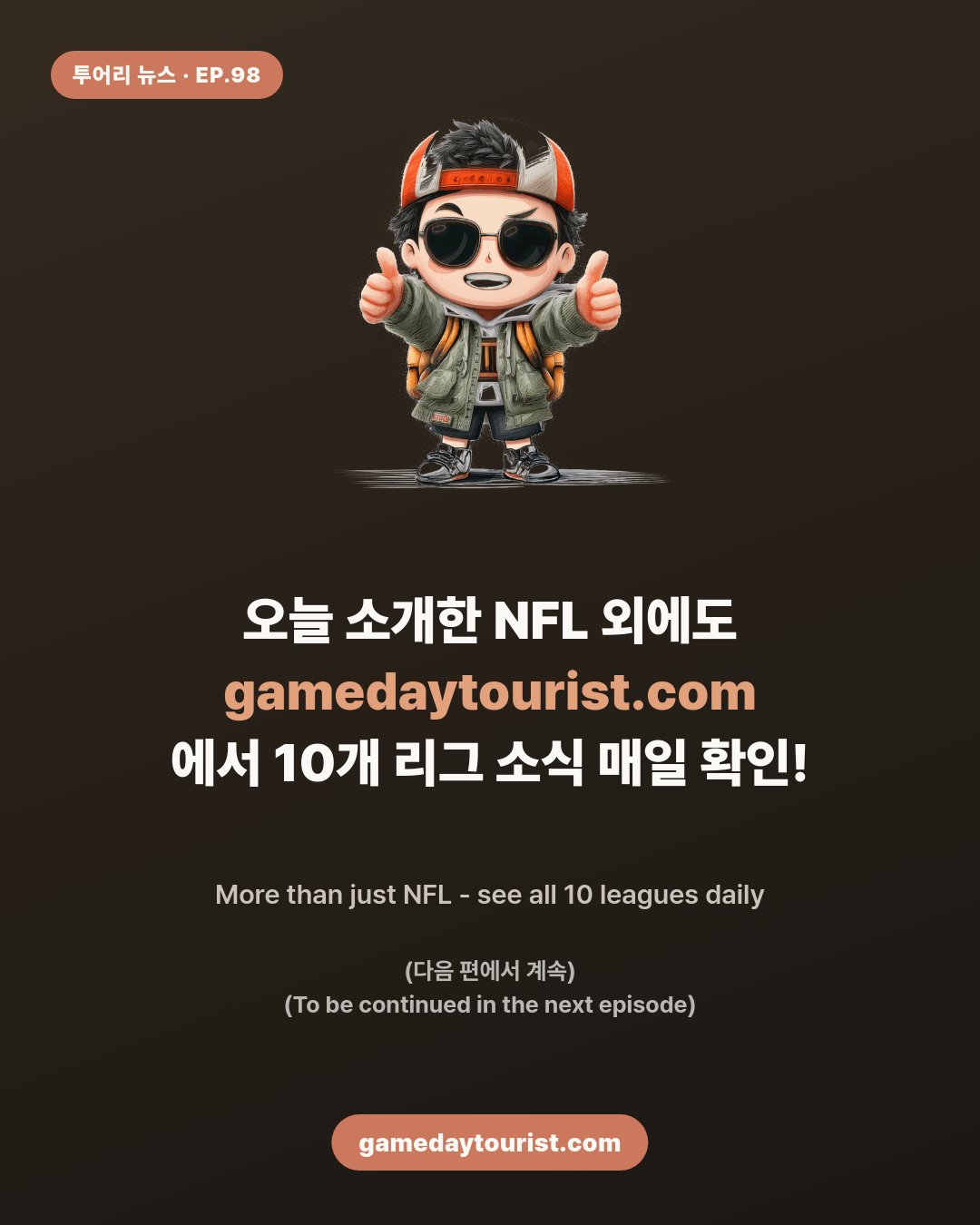 투어리 뉴스 EP.98 - NFL 오늘의 소식 - 5